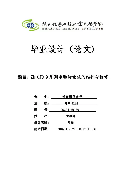 ZD9系列电动转辙机 维护及检修技术要求