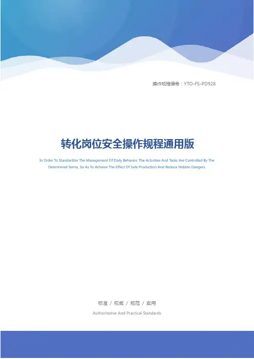 转化岗位安全操作规程通用版