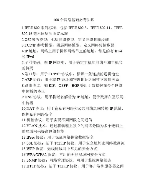 100个网络基础必背知识