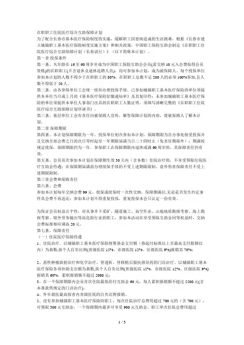 在职职工住院医疗综合互助保障计划