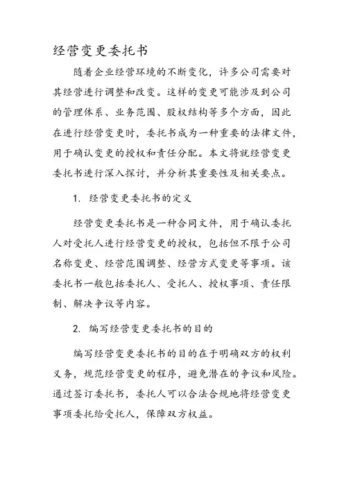 经营变更委托书
