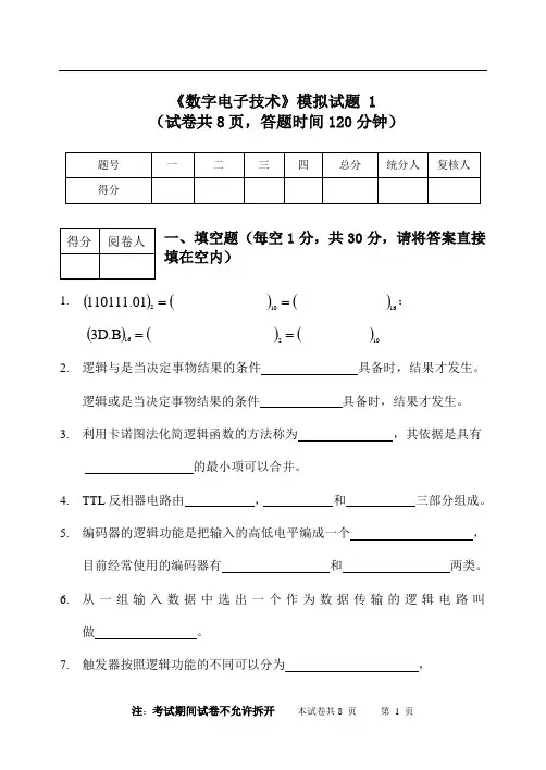 数字电子技术模拟试题1(含答案)