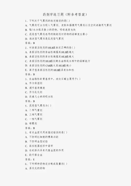 药剂学练习题(附参考答案)