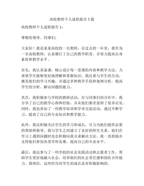 高校教师个人述职报告5篇