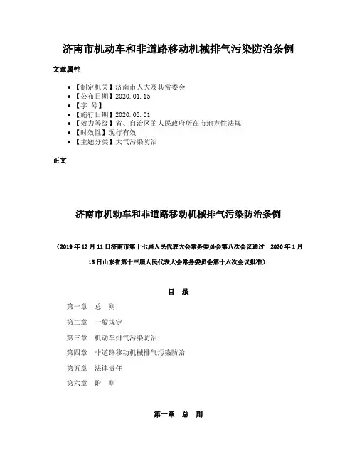 济南市机动车和非道路移动机械排气污染防治条例