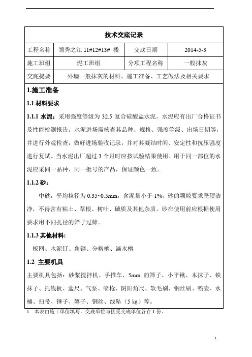 外墙一般抹灰施工技术交底