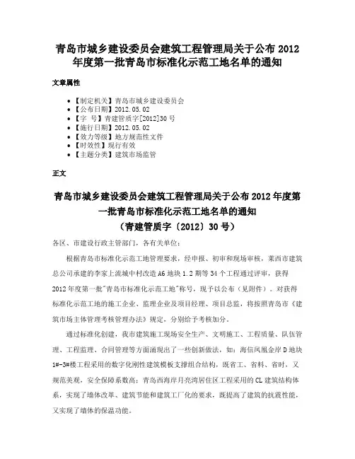 青岛市城乡建设委员会建筑工程管理局关于公布2012年度第一批青岛市标准化示范工地名单的通知