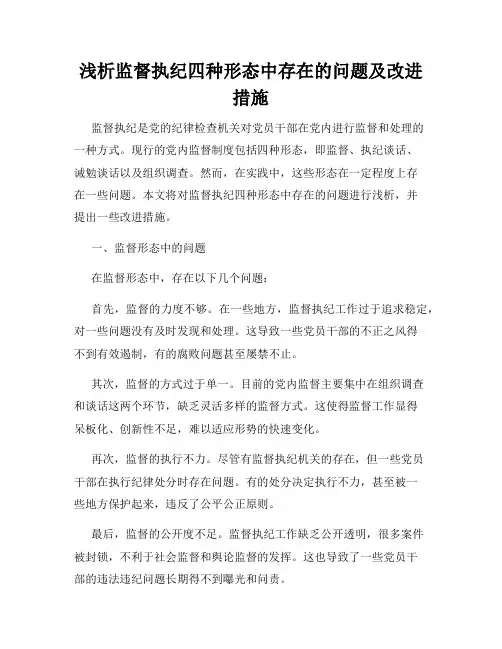 浅析监督执纪四种形态中存在的问题及改进措施