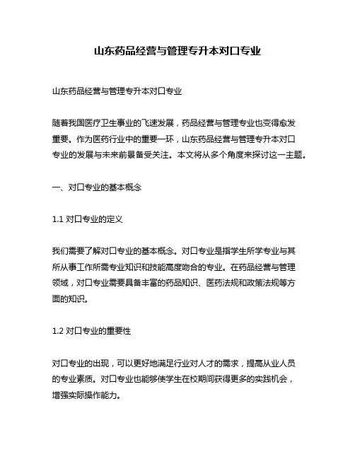 山东药品经营与管理专升本对口专业
