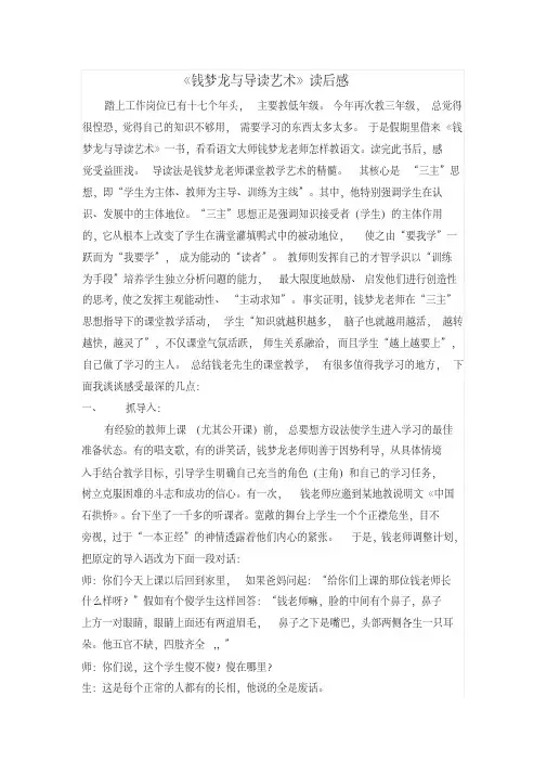 《钱梦龙与导读艺术》读后感