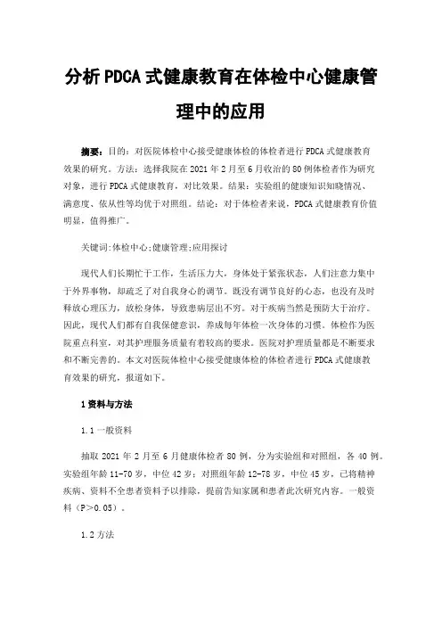 分析PDCA式健康教育在体检中心健康管理中的应用