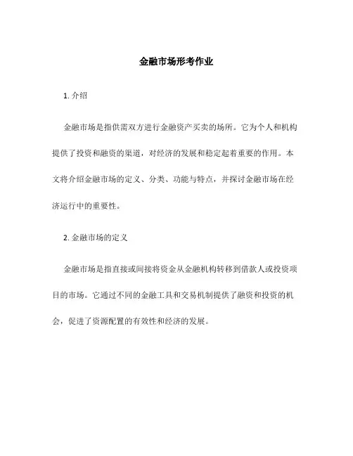 金融市场形考作业