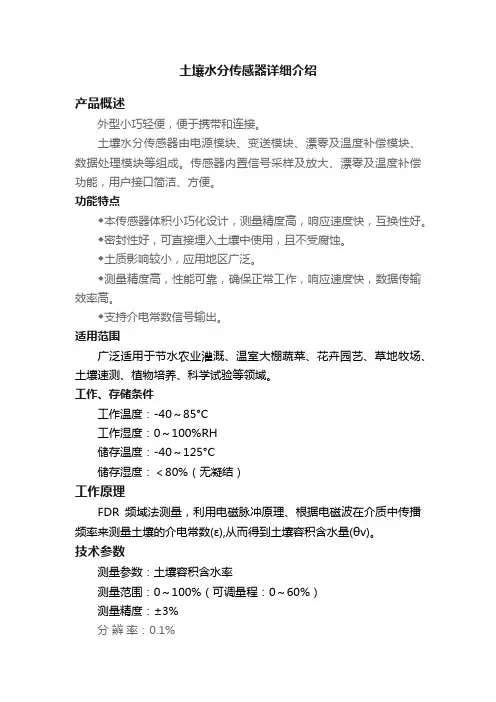 土壤水分传感器详细介绍
