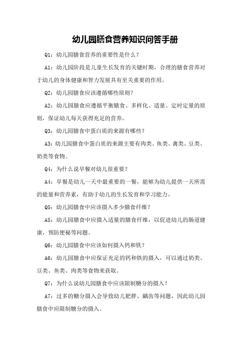 幼儿园膳食营养知识问答手册