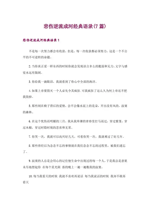 悲伤逆流成河经典语录(7篇)