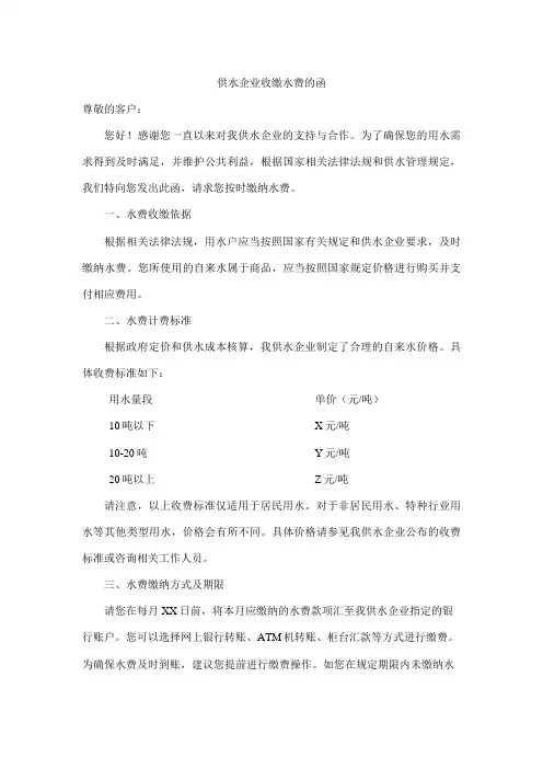 供水企业收缴水费的函