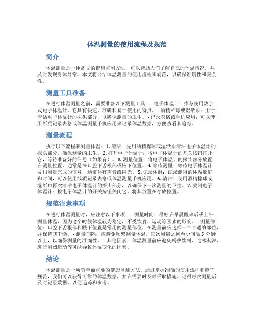 体温测量的使用流程及规范