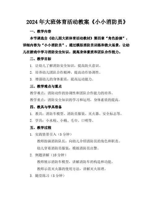 2024年大班体育活动教案《小小消防员》