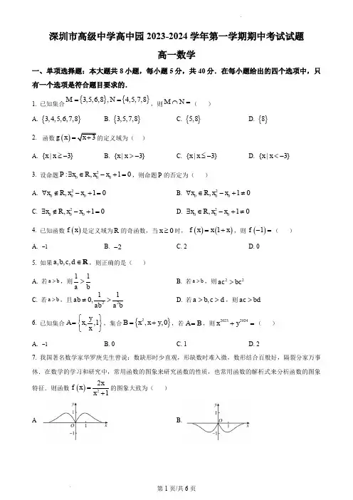 深圳高级中学高中园2023-2024学年高一上学期期中数学(有答案)