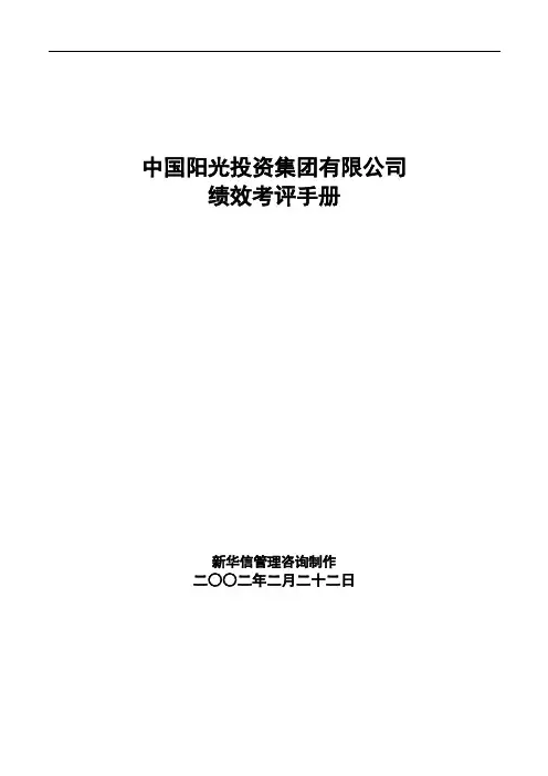 中国阳光投资集团有限公司绩效考评手册