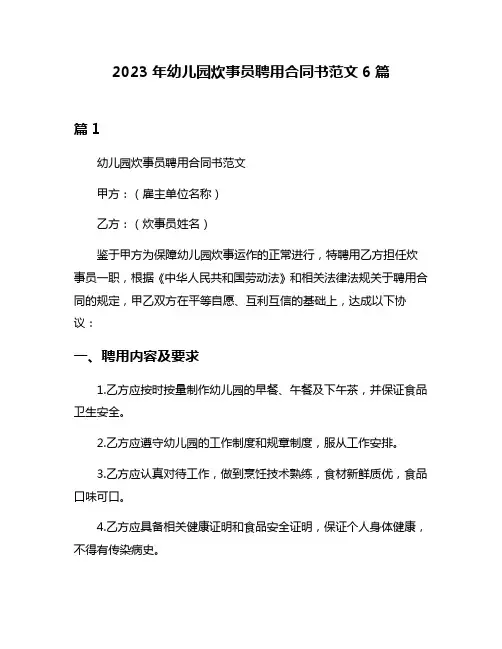 2023年幼儿园炊事员聘用合同书范文6篇