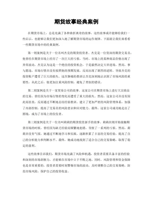 期货故事经典案例