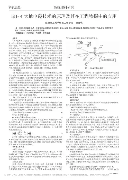 EH_4大地电磁技术的原理及其在工程物探中的应用