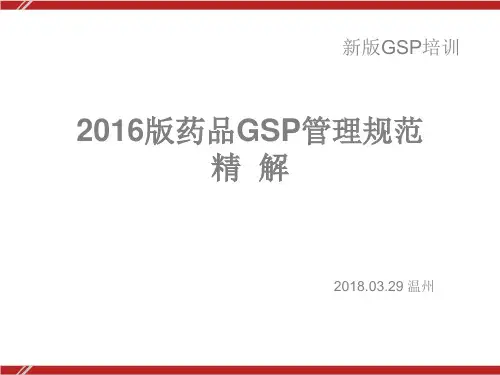 新版GSP《药品经营质量管理规范》解读