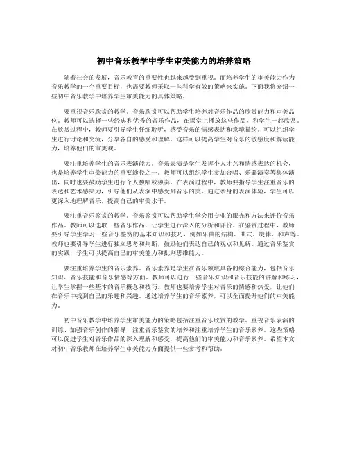 初中音乐教学中学生审美能力的培养策略