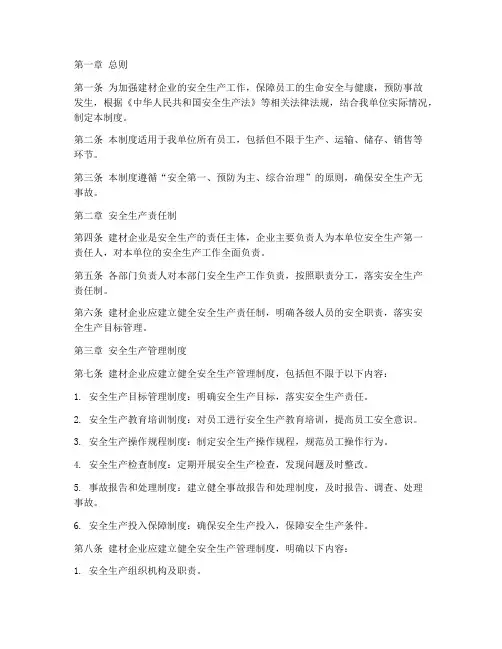 建材安全管理制度