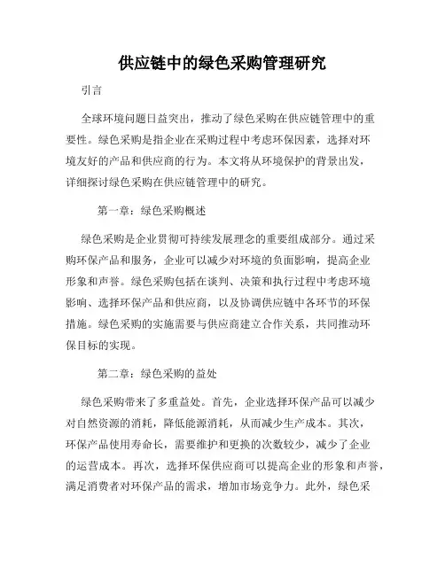 供应链中的绿色采购管理研究