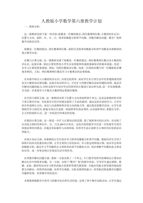 人教版小学数学第六册教学计划