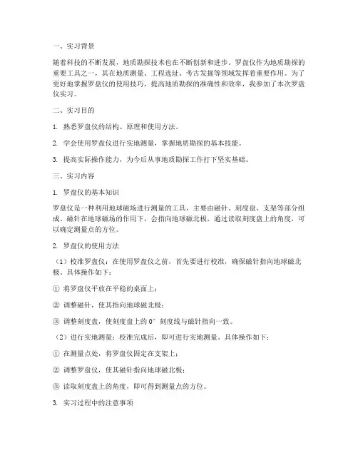罗盘仪实习报告
