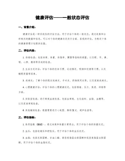健康评估——一般状态评估