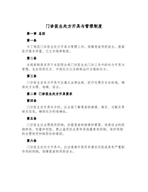 门诊医生处方开具与管理制度