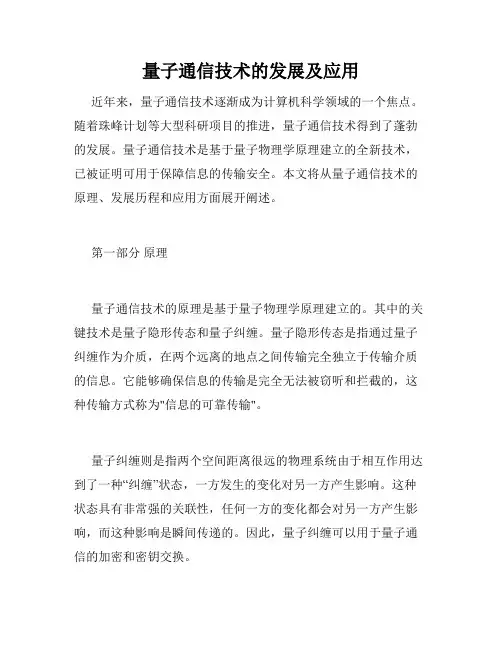 量子通信技术的发展及应用
