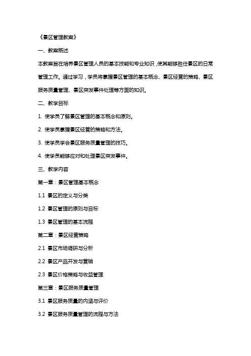 《景区管理教案》