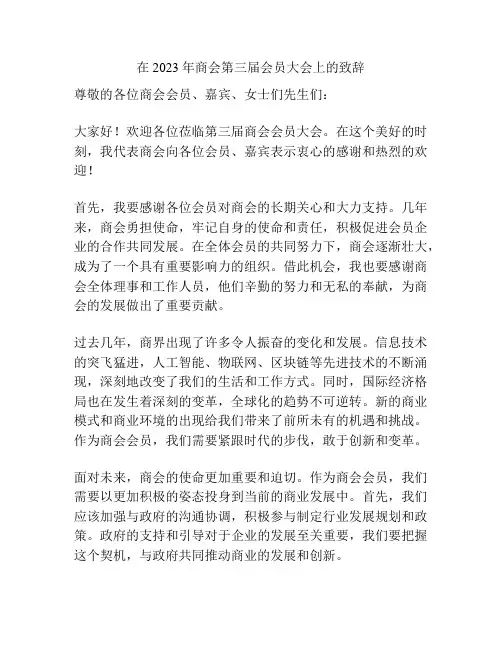 在2023年商会第三届会员大会上的致辞