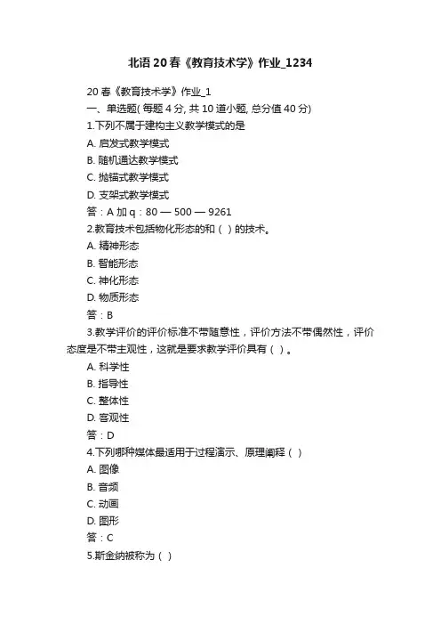 北语20春《教育技术学》作业_1234