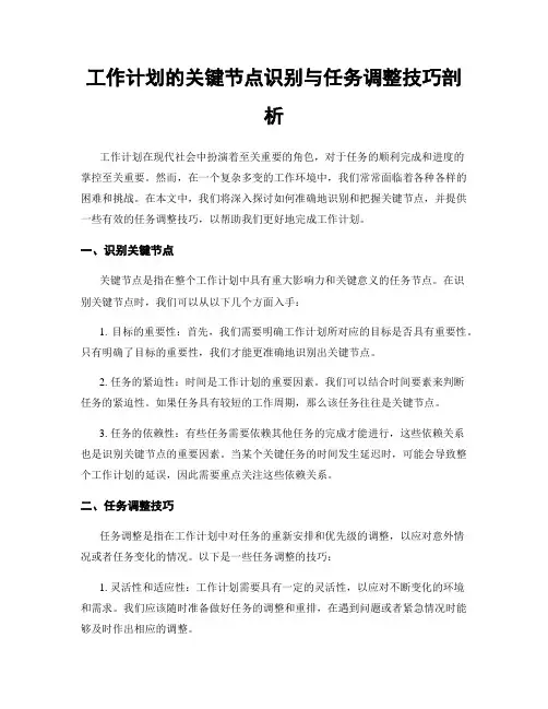 工作计划的关键节点识别与任务调整技巧剖析
