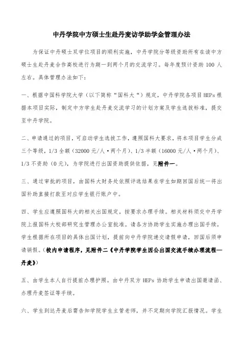 中丹学院中方硕士生赴丹麦访学助学金管理办法20190325(修订)