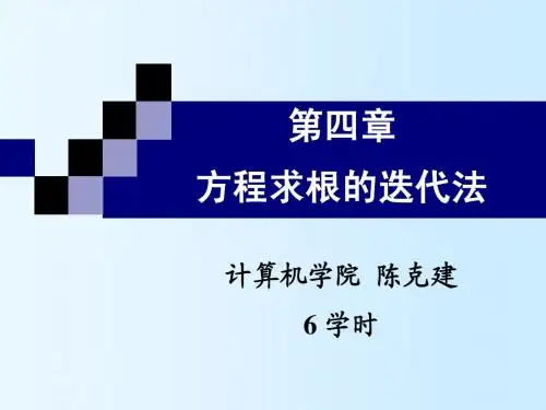 第04章 方程求根的迭代法