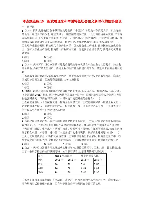 2020届高考政治一轮复习考点规范练：10新发展理念和中国特色社会主义新时代的经济建设 