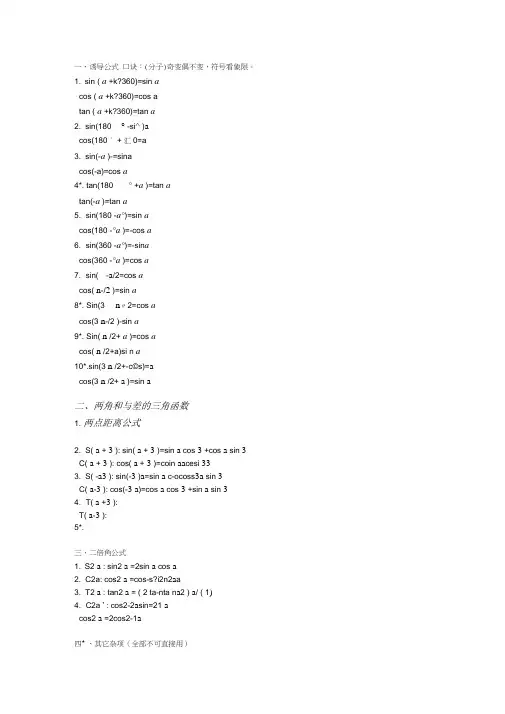 (完整word版)三角函数公式及求导公式
