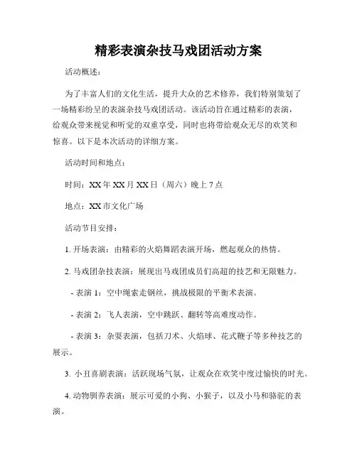 精彩表演杂技马戏团活动方案