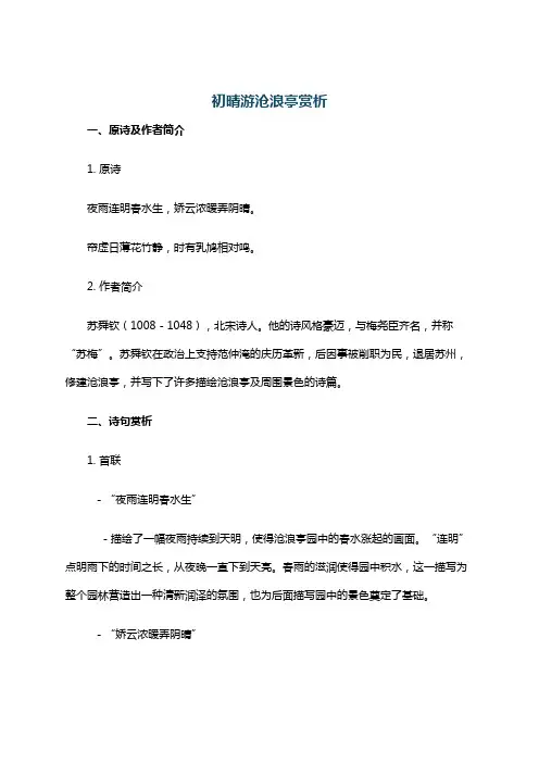 初晴游沧浪亭赏析