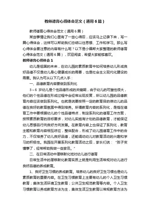 教师德育心得体会范文（通用6篇）