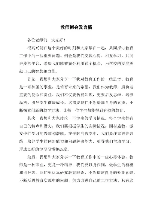 教师例会发言稿