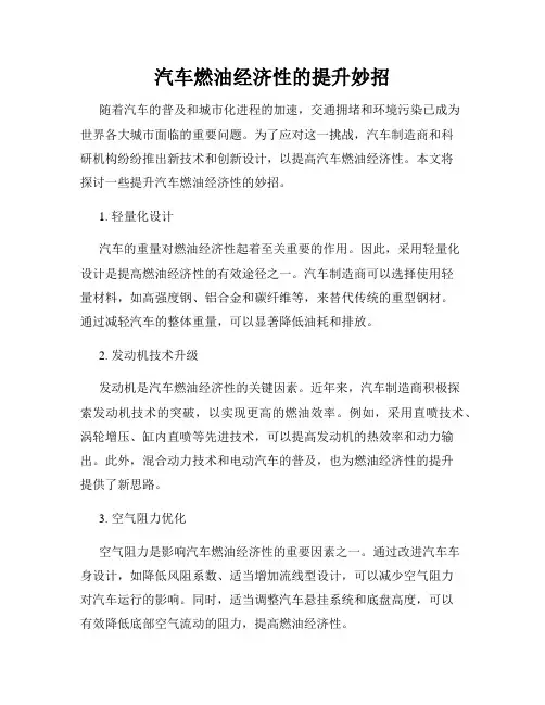 汽车燃油经济性的提升妙招