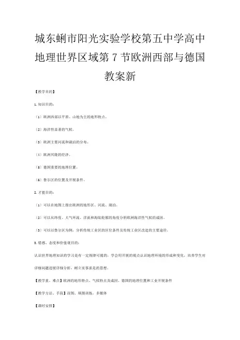 第五高中地理 世界区域欧洲西部与德国教案